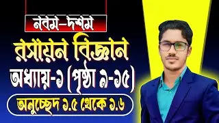 নবম-দশম । রসায়ন । অধ্যায় ১ । পৃষ্ঠা ৯-১৫ । অনুচ্ছেদ ১.৫ থেকে ১.৬ । class 9-10 chemistry chapter 1