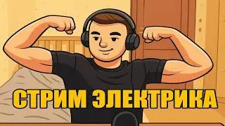 ГВИНТ. МАЭСТРО. ЭЛЕКТРИК. !НАЛЫСО !boosty !tg