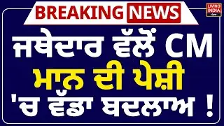 Sri Akal Takhat Sahib | Jathedar Kuldeep Singh Gargaj ਵੱਲੋਂ CM Bhagwant Mann ਦੀ ਪੇਸ਼ੀ 'ਚ ਵੱਡਾ ਬਦਲਾਅ !