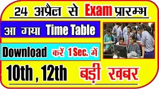 Up Board Exam 2021 // Time Table 2021 // Up board time table 2021 // Up board Exam Date // News 24 A
