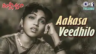 Aakasa Veedhilo | Malliswari | NTR, Bhanumathi | Ghantasala | Telugu Old Hit Songs
