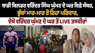 Varinder Ghuman Death To Heart Attack Amritsar Fortis Escorts Hospital | Family Members Crying
