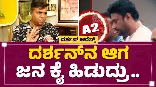 Nagendra Urs : Darshan & ನನ್ನ ಬಾಂಡಿಂಗ್ ಹೇಗಿತ್ತು ಅಂದ್ರೆ.. | Darshan Arrest | @newsfirstkannada