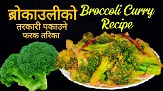 Broccoli Ko Tarkari | ब्रोकाउलीको तरकारी पकाउने फरक तरिका | Broccoli Curry Recipe | Broccoli Recipe 
