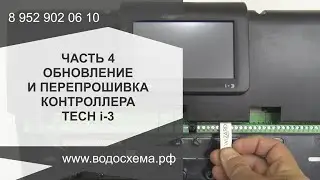 Часть 4. Перепрошивка контроллера Tech i-3