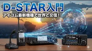 D-STAR入門