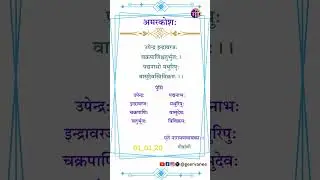 Amarakosa_01_01_20 #shorts  #अमरकोशः #amarakosha #उपेन्द्रः #sloka #sanskrit #slokam #upendra