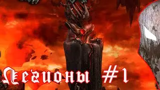 Disciples 3. Легионы #1.