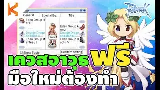 Ragnarok Online Gravity เควสอาวุธฟรี ใช้ได้ยัน 99 เควสของสวมใส่มือใหม่ Eden Equipment Quest 26 - 99