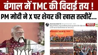 PM Modi Singur Rally : PM Modi का बड़ा दावा | Bengal में TMC की विदाई तय,!