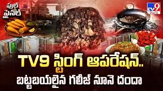 Full & Final : TV9 స్టింగ్ ఆపరేషన్..  బట్టబయలైన గలీజ్ నూనె దందా - TV9
