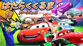 はたらくくるま19【⑲】カーズ2 Ver. 　フル・ひらがな歌詞付き