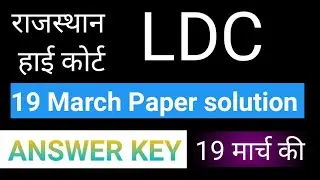 Raj High court LDC ANSWER KEY///Full paper solution///एकदम सटीक आंसर की