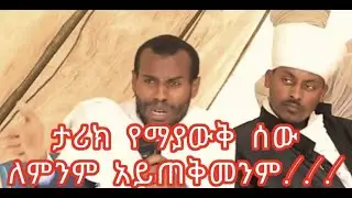 የኢትዮጵያ ልዕልና||መምህር የኔታ ገብረ መድኅን እንየው||
