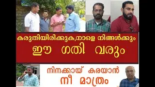 നിനക്കായ് കരയാന്‍ നീ മാത്രം NINAKKAI KARAYAN NEE MATHRAM