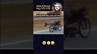 لمقدم فاش كيشم ريحة السيمة والرملة😅😂#nokat #nokat_maghribiya#memes#كوميديا#لموت_ديال_الضحك#ضحك #نكت