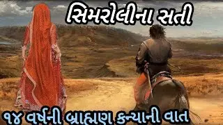 સિમરોલીના સતી|14 વર્ષની બ્રાહ્મણ કન્યાની બહાદુરી અને સતીપણાની વાત|લોકવાર્તા