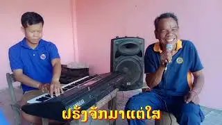 ເສບສົດ_ຝຣັ່ງເມົາມາຂໍຮອ້ງເພງ_ເກີບສີ່ກິ່ງ