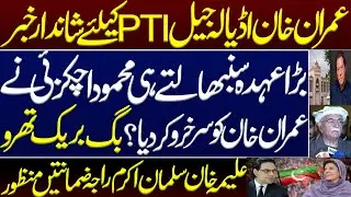 Great news for PTI from Adiala Jail regarding Imran Khan. First big surprise PTI’S Mahmood Achakzai.