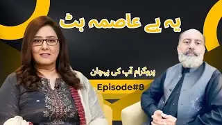 Ye Hai Aasma Buttt | Program Aap Ki Pehchan with Aasma Butt