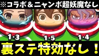 ぷにぷに『勝ちたい方必見』裏ステージを特効なし攻略！(イナイレコラボ)
