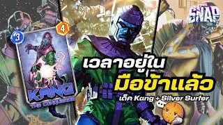 เวลาอยู่ในมือพี่แล้วน้อง&hellip; กับพี่ Kang 4 มิติ - เด็ค Kang + Silver Surfer | Marvel Snap