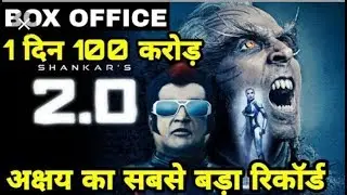 Robot 2.0 first day box office collection / first show collection