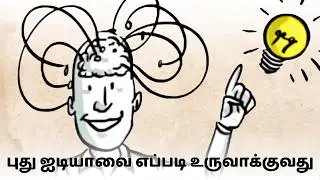படைப்பு சிந்தனை | Tamil | Creative Thinking #learn #design #designthinking #psychology