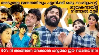 90's ന് അങ്ങനെ മറക്കാൻ പറ്റുമോ ഈ മൊതലിനെ 😍 KOLLAM SHAFI INTERVIEW PART 2