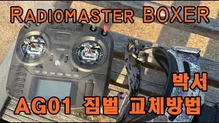 라디오마스터 박서 드론조종기 AG01 짐벌 교체방법 및 세팅 Radiomaster BOXER AG01 Gimbal