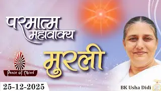 आज की मुरली 25-12-2025 with TEXT | Aaj Ki Murli | BK Usha | DAILY MURLI In Hindi | BRAHMA KUMARIS