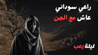 ليلة لا تُنسى في وادي الجن ! راعي سوداني واجه الجن وجه لوجه!