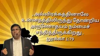  உன்னதத்திலிருந்து தோன்றிய அருணோதயம் நம்மைச் சந்தித்திருக்கிறது என்றான். லூக்கா 1:79