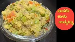 ಅವರೆಕಾಳು ಉಪ್ಪಿಟ್ಟು. | ಒಮ್ಮೆ ಮಾಡಿ ನೋಡಿ ಇಷ್ಟಪಡದೇ ಇರುವವರು ಇಷ್ಟಪಟ್ಟು ತಿಂತಿರಾ |
