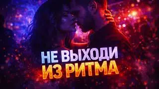 Alexander Novchenkov -🎄🔥 НЕ ВЫХОДИ ИЗ РИТМА 🔥🎄