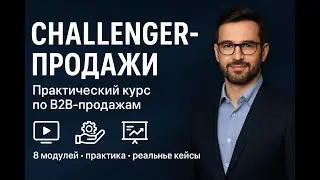 М6 | Challenger в CRM: как встроить Teach&ndash;Tailor&ndash;Take Control в воронку продаж