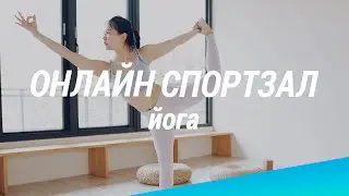 Онлайн спортзал Decathlon. 25.03.20, Йога | Декатлон ТВ