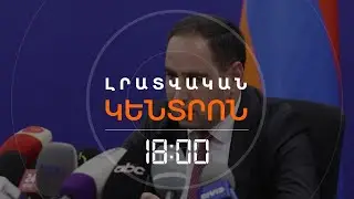 ՀԱՅԱՍՏԱՆԸ ՄՏԱԴԻՐ Է ՍԻՆՔՐՈՆԱՑՆԵԼ ԷԼԵԿՏՐԱՀԱՄԱԿԱՐԳԸ ՀԱՐԵՎԱՆՆԵՐԻ ՀԵՏ | ԼՈՒՐԵՐ 18։00