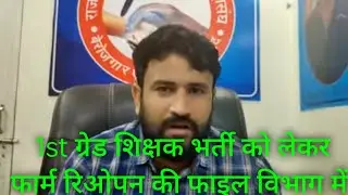 Rpsc 1st grade exam date postponed latest news today ! 1st grade form reopen latest news