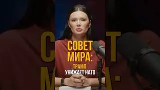 СОВЕТ МИРА: ТРАМП УНИЖАЕТ НАТО | #Панченко