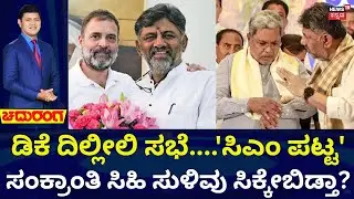 CM Row: D.K. Shivakumar’s High-Stakes Delhi Visit! | ರಾಹುಲ್ ಭೇಟಿಯಾಗಿದ್ದ ಕಾರಣಕ್ಕೆ ಕುತೂಹಲ! | Siddarama