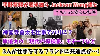 【Number_i】平野くんとジャクソンワン！神宮寺くんもパリに！岸くんがロックファンにも！および3人が仕事をするブランドに共通点！