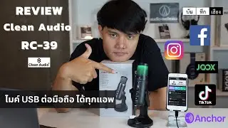 [Review]Clean Audio RC-39 USB Condenser Mic  live Facebook บนมือถือได้