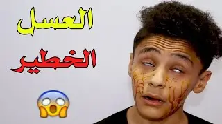 العسل الخطير | النسخة الكوميدية