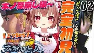 【NARUTO/ナルティメットストーム】ミリ知ら＆完全初見！木ノ葉崩し編から行く初見プレイ！！！【VTuber／くまのりんご】【NARUTO:Ultimate Ninja Storm】