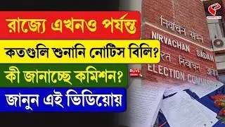 SIR Hearing Notice | রাজ্যে এখনও পর্যন্ত কতগুলি শুনানি নোটিস বিলি? কী জানাচ্ছে কমিশন?