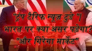 &ldquo;Trump Tariff News: Share Market Kyun Gira/Uchhla?&rdquo;I&ldquo;Tariff War Update: Trump Ka Bada Faisla | &rdquo;