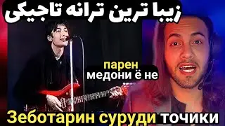 ری اکشن به اهنگ  فوقع العاده تاجیکی | парен- медони ё не | parem - medoni yo ne