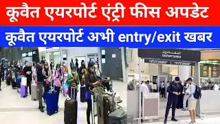 Kuwait Airport entry fees latest update news Kuwait flight today news update