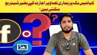 Kia facebook ya Meta humari private picture permission k bagair upload kar sakti hai | Facebook|